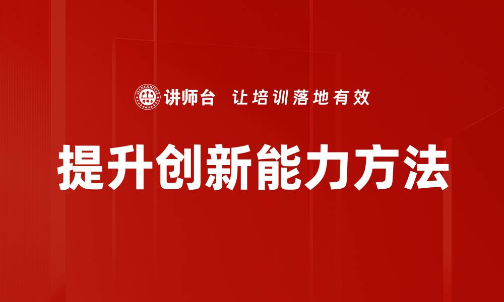 提升创新能力方法