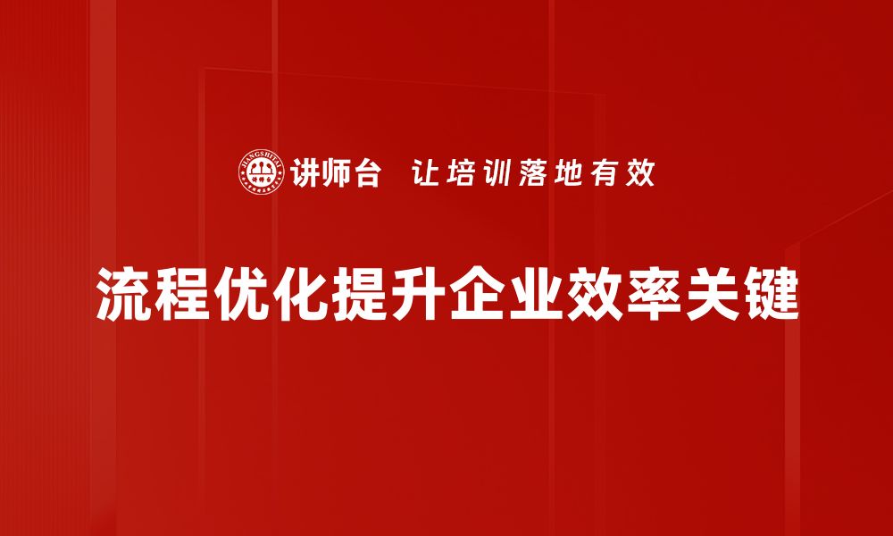 文章提升工作效率的流程优化技巧大揭秘的缩略图