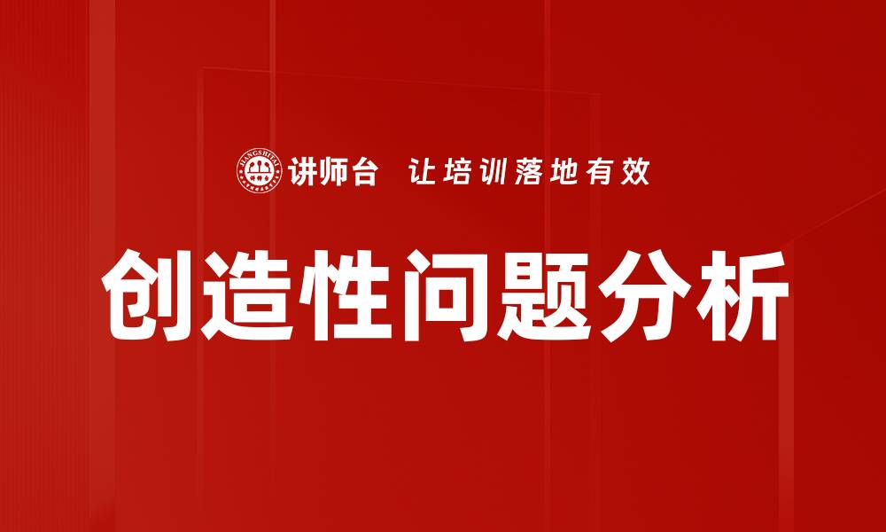 文章提升创造性问题分析能力的有效方法与技巧的缩略图
