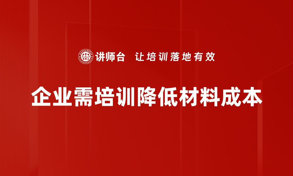 文章材料成本降低的秘诀：让你的企业更具竞争力的缩略图