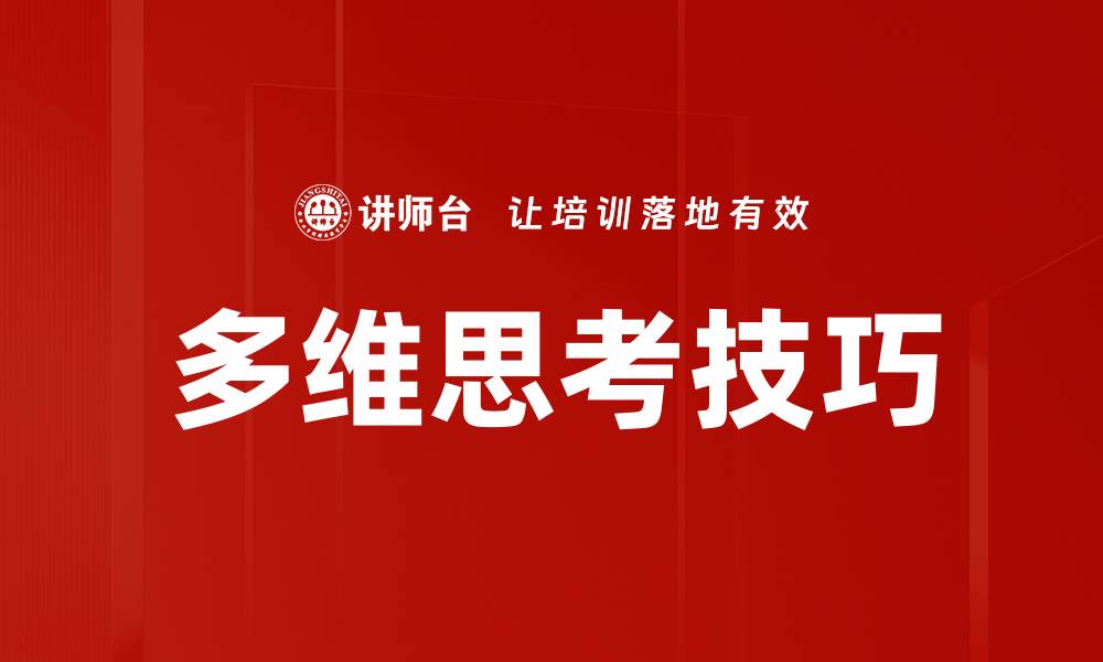 文章掌握多维思考技巧，提升你的决策能力与创新力的缩略图
