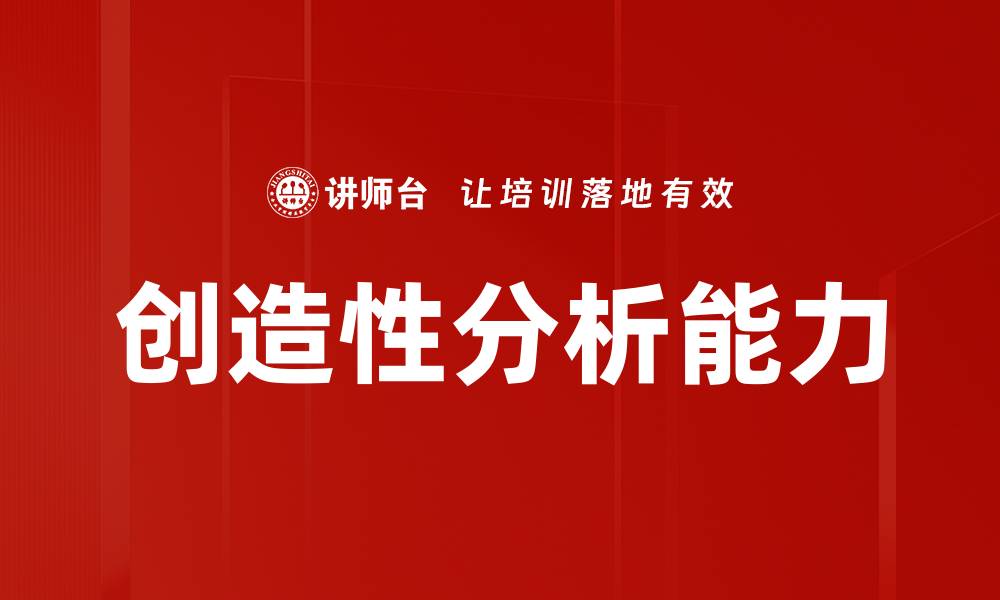 创造性分析能力