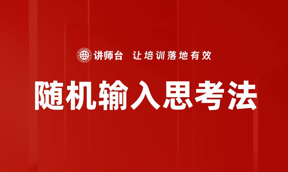 文章随机输入思考：激发创意与灵感的新方法的缩略图