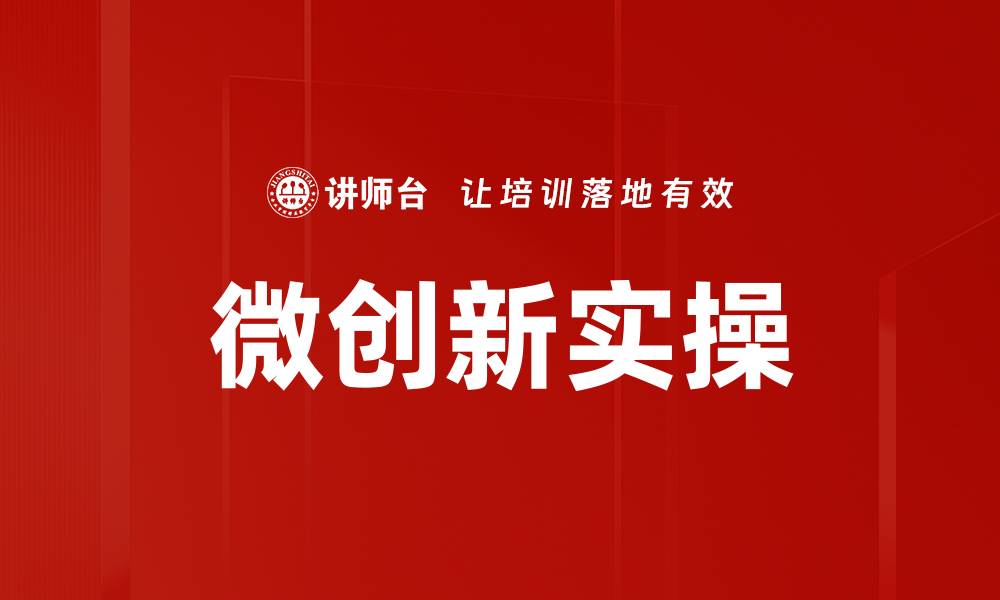 文章微创新实操：提升企业竞争力的新策略解析的缩略图