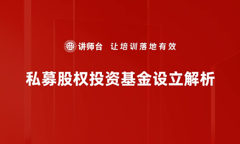 文章私募基金设立流程揭秘与注意事项分析的缩略图