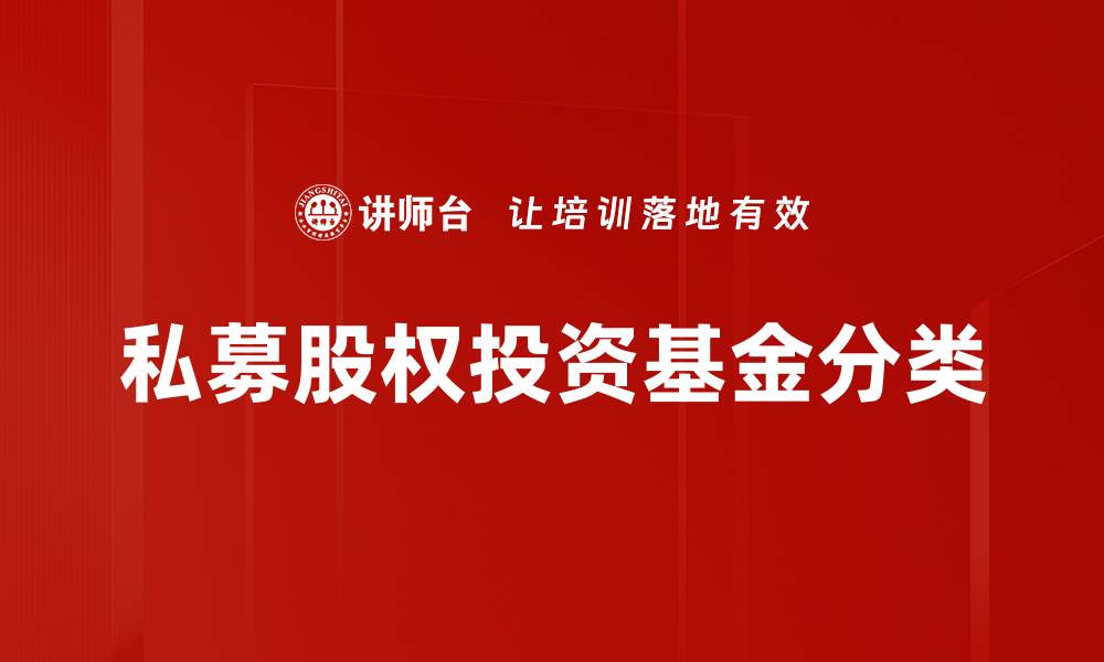 私募股权投资基金分类