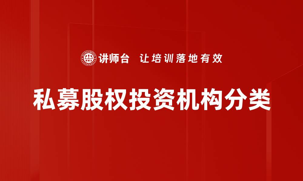 私募股权投资机构分类