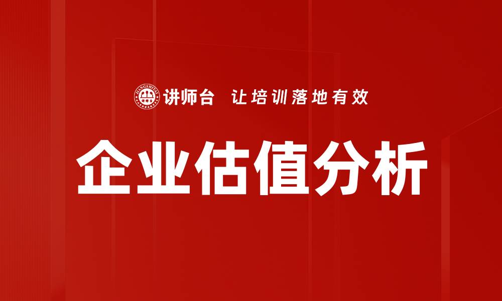 文章企业估值方法解析：如何准确评估公司价值的缩略图