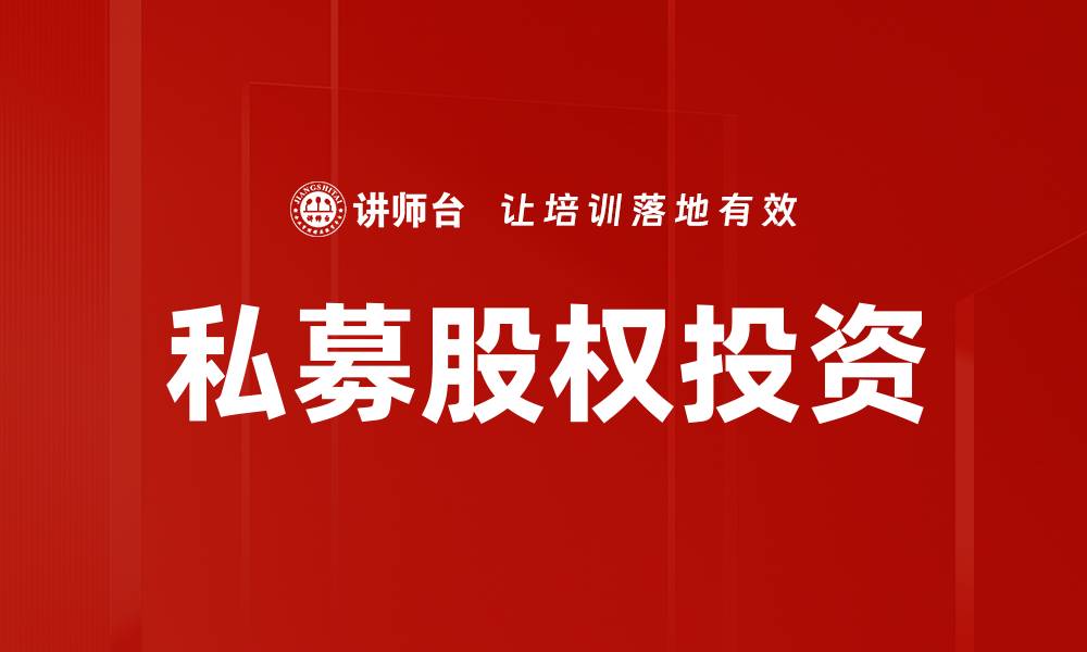 文章私募股权投资的优势与风险解析的缩略图