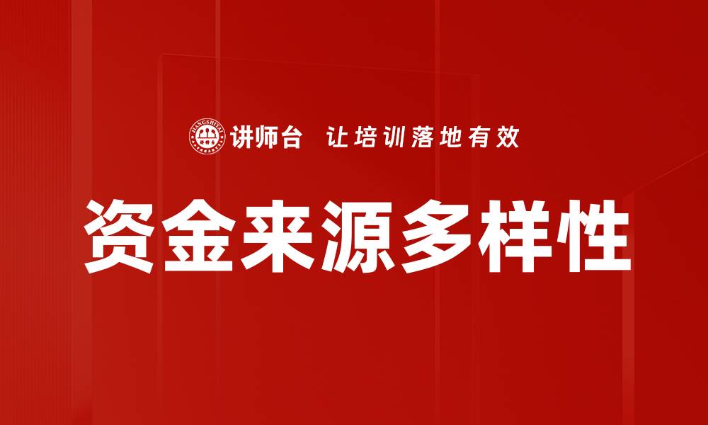 文章资金来源的重要性及其对企业发展的影响分析的缩略图
