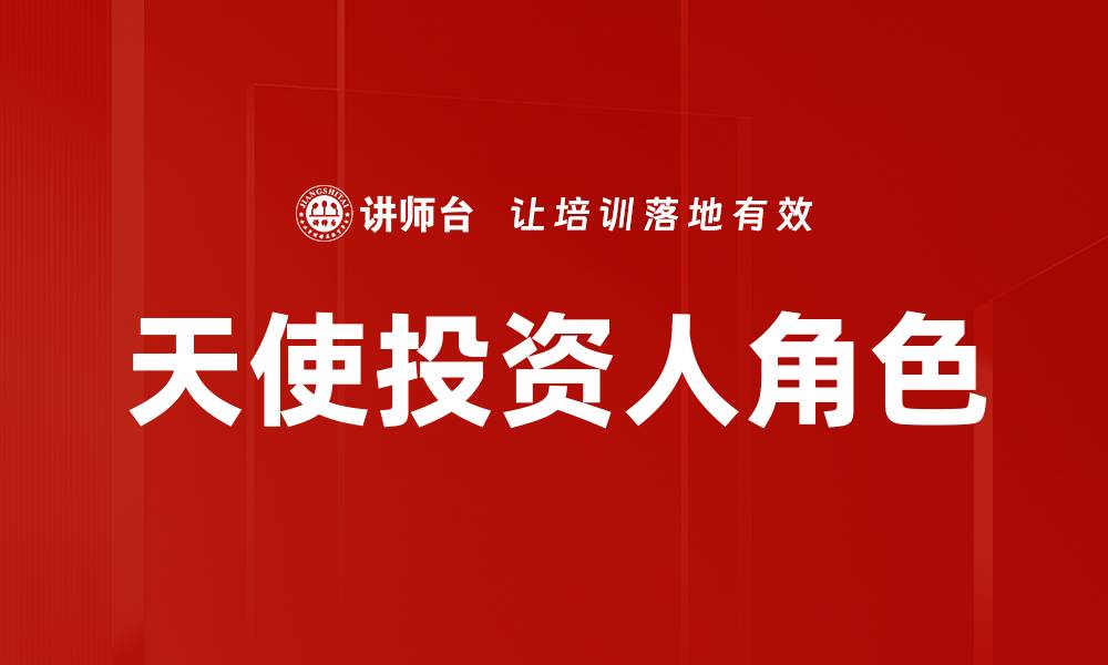 文章天使投资人如何助力创业公司快速成长的缩略图