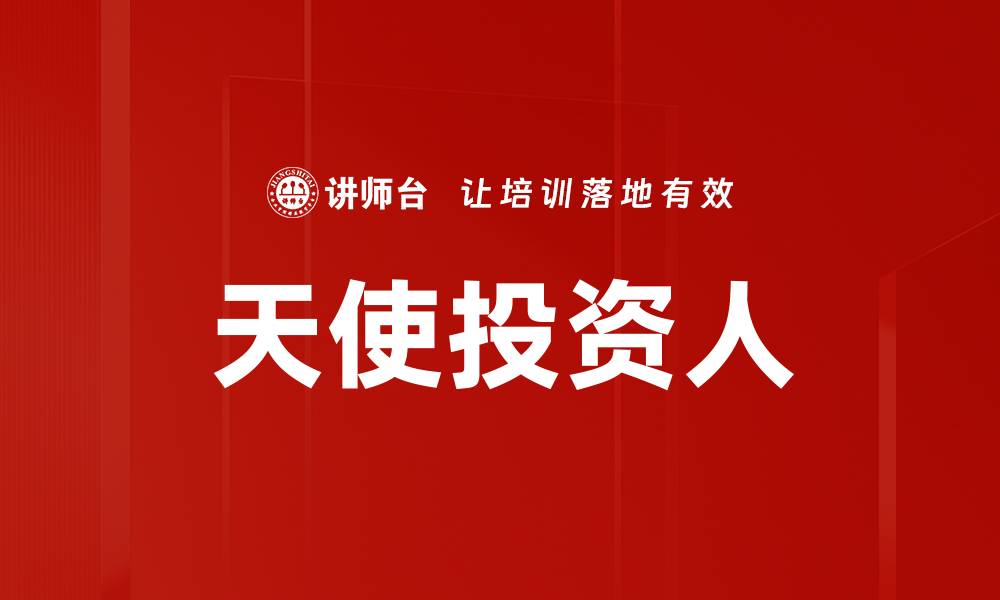 文章天使投资人如何助力初创企业快速成长的缩略图