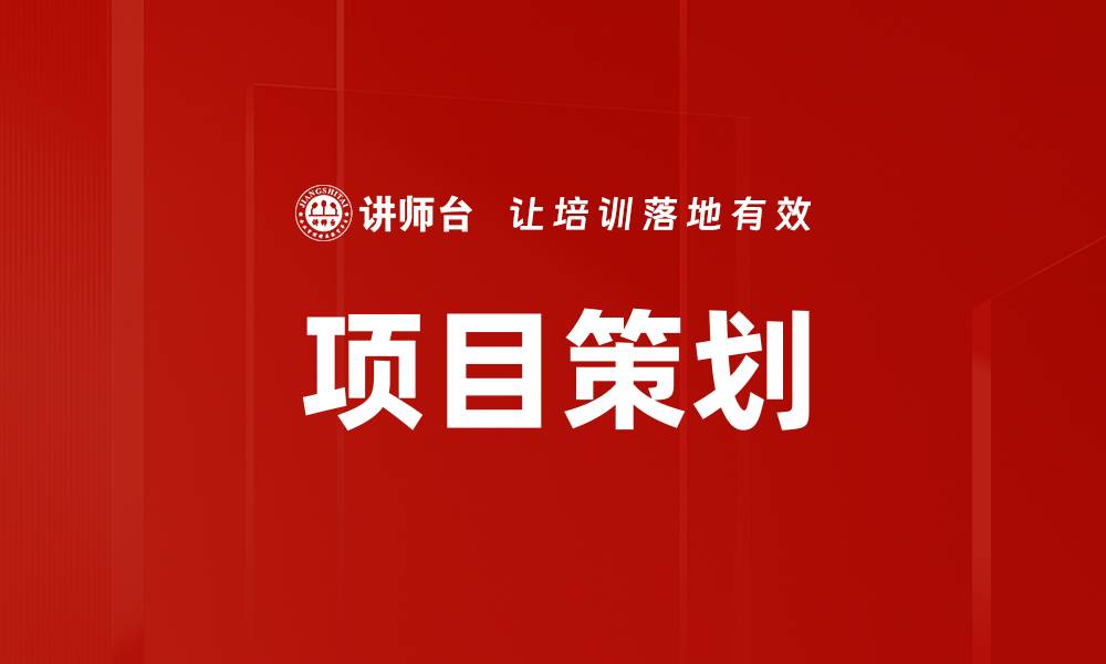 文章提升项目策划效率的五大关键策略解析的缩略图