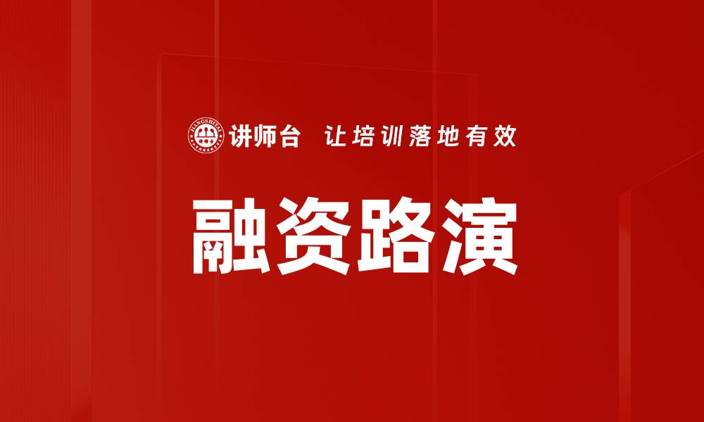 文章融资路演的成功策略与实用技巧分享的缩略图