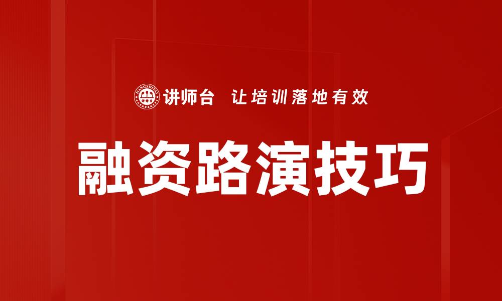 文章融资路演的成功秘诀：如何吸引投资者的目光的缩略图