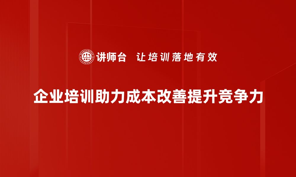 文章关键成本改善助力企业提升竞争力与利润的缩略图