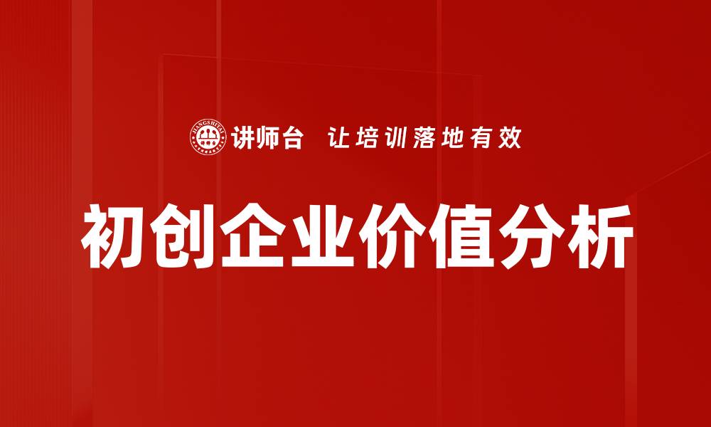 文章初创企业价值提升的关键策略与方法探讨的缩略图