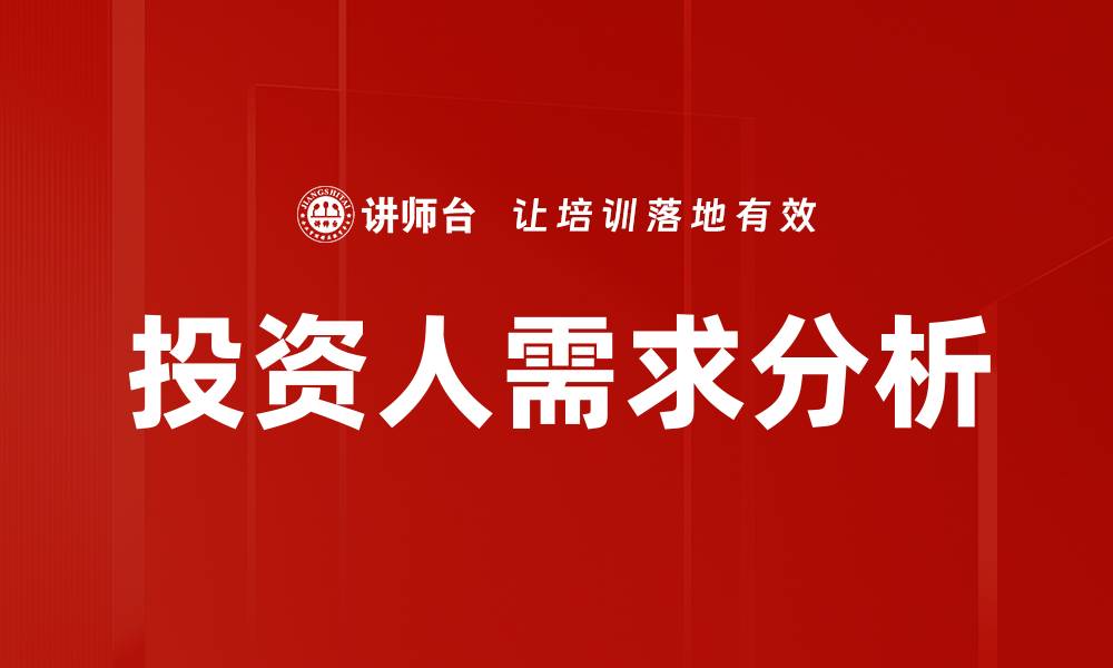 投资人需求分析