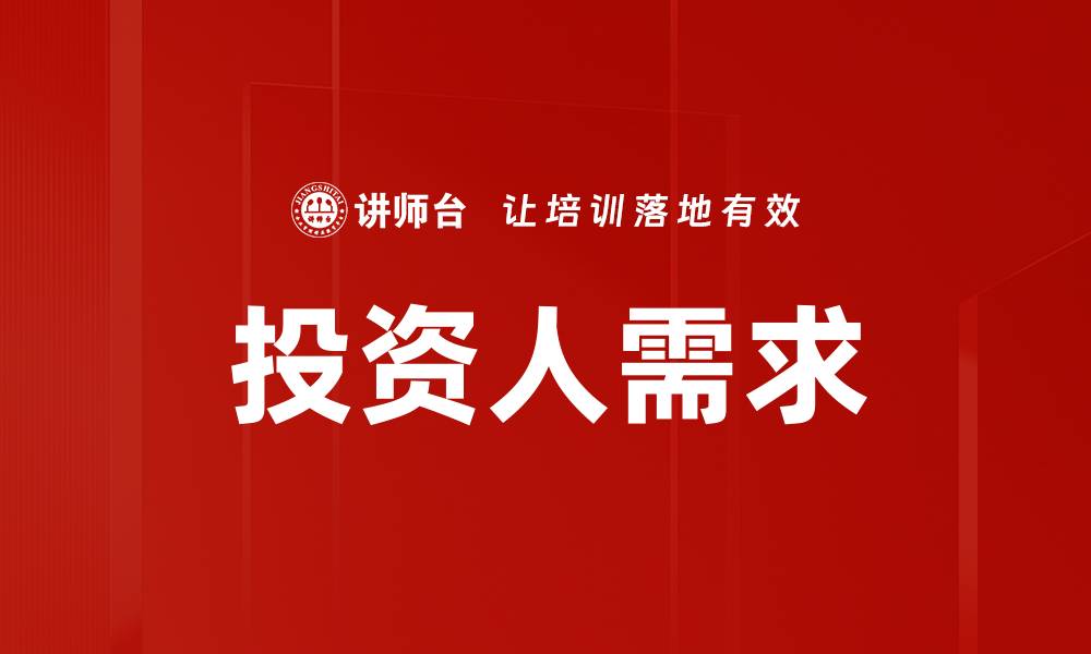 文章满足投资人需求的关键策略与市场洞察的缩略图