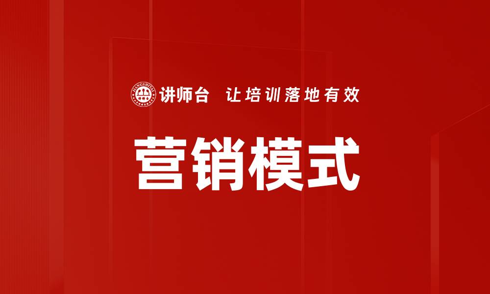 文章创新营销模式助力企业快速增长与发展的缩略图