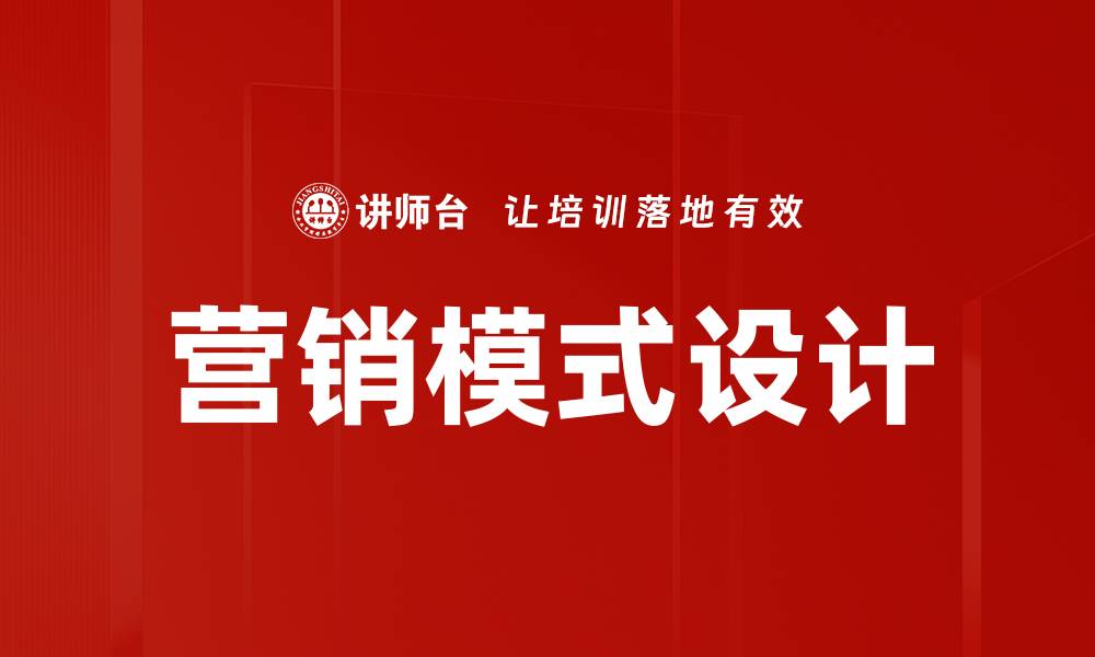 文章创新营销模式助力企业快速增长与转型的缩略图