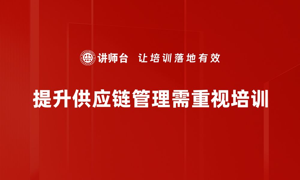 文章提升供应链管理能力的五大关键策略的缩略图