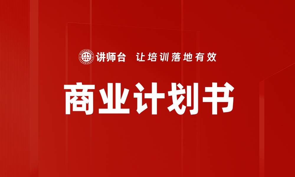 文章如何撰写一份成功的商业计划书技巧分享的缩略图