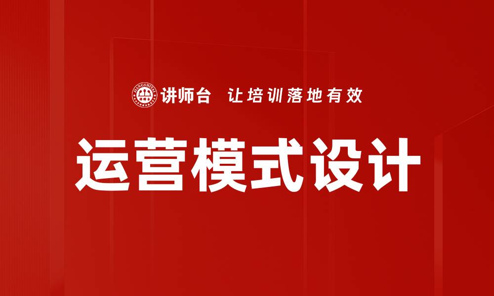 文章创新运营模式设计助力企业高效成长的缩略图