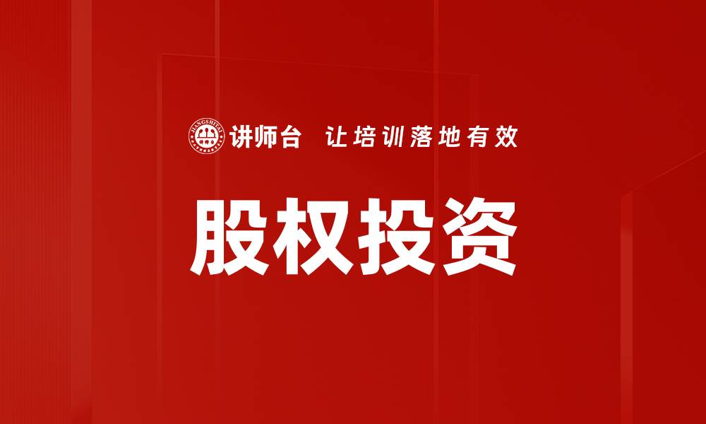文章深入解析股权投资的优势与风险管理策略的缩略图