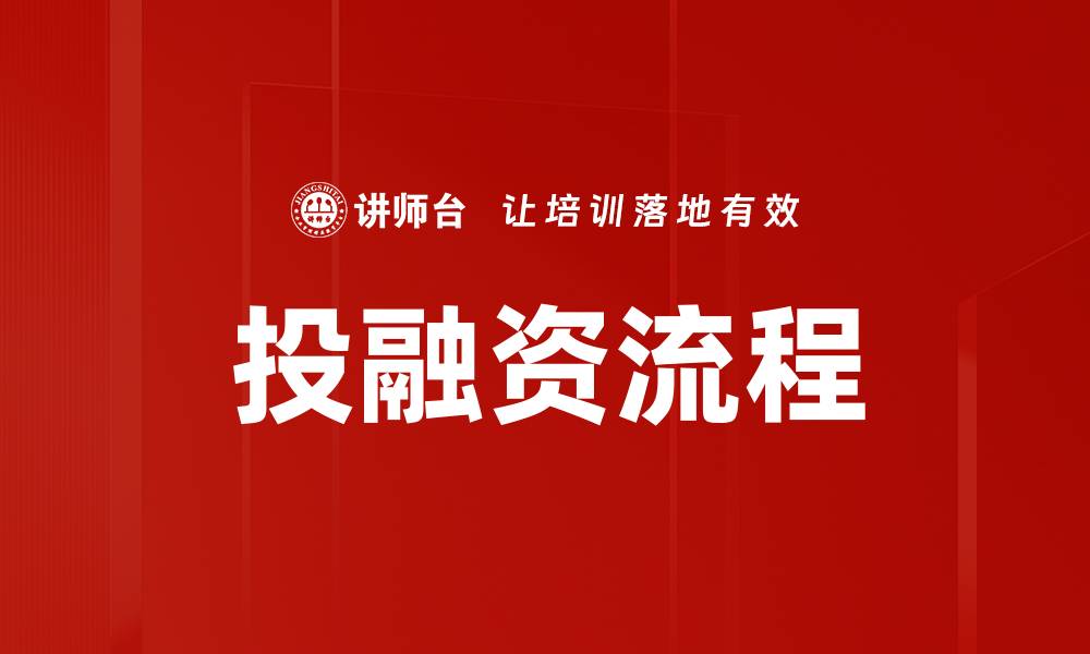 投融资流程