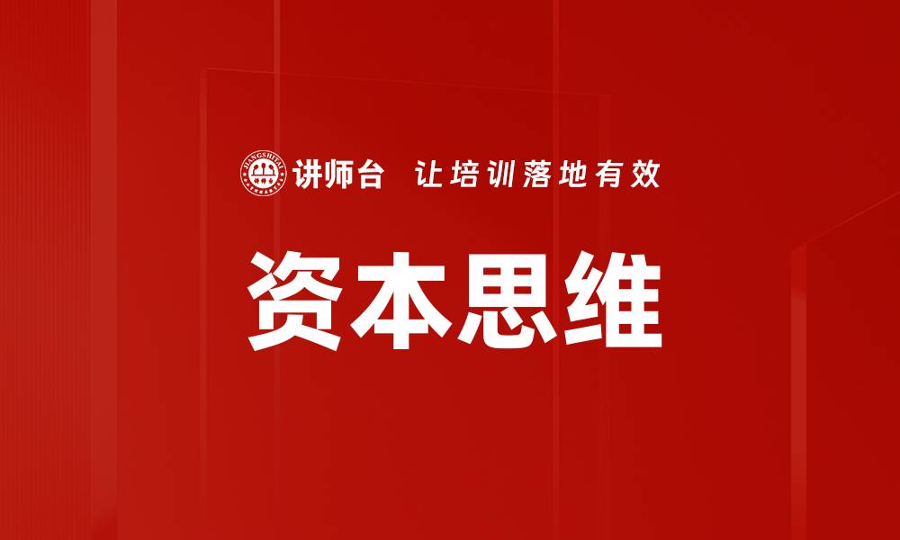 资本思维