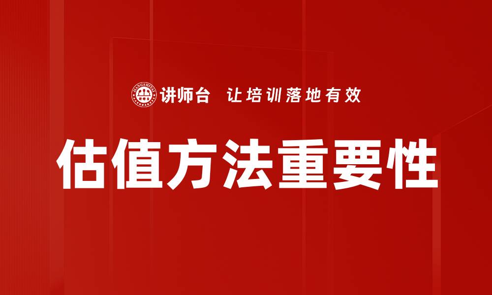 文章掌握多种估值方法提升投资决策能力的缩略图