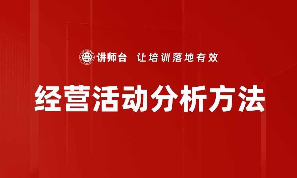经营活动分析方法