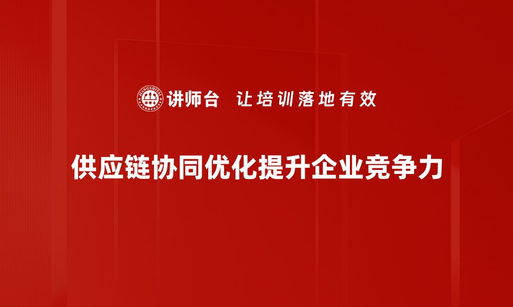 供应链协同优化提升企业竞争力