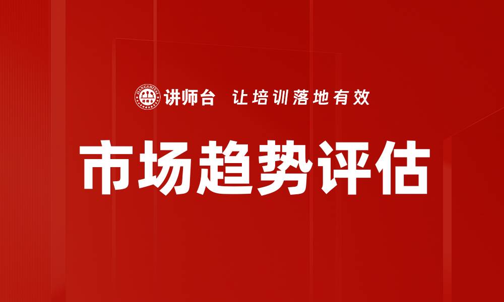 文章市场趋势评估：把握未来商业机会的关键解析的缩略图