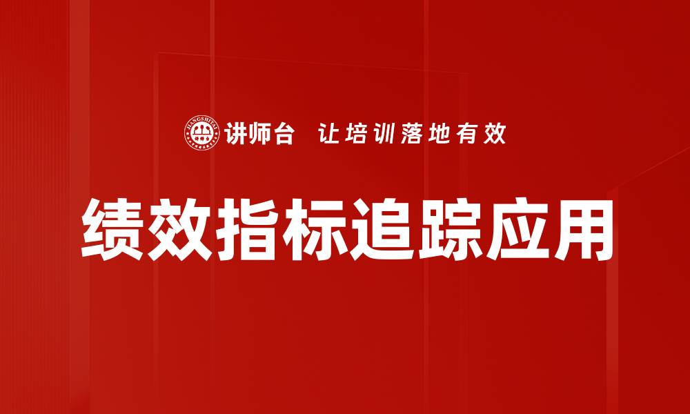 绩效指标追踪应用