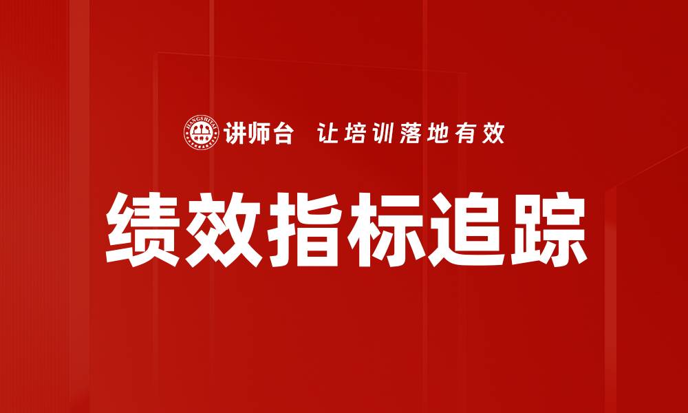 文章绩效指标追踪：提升企业运营效率的关键策略的缩略图