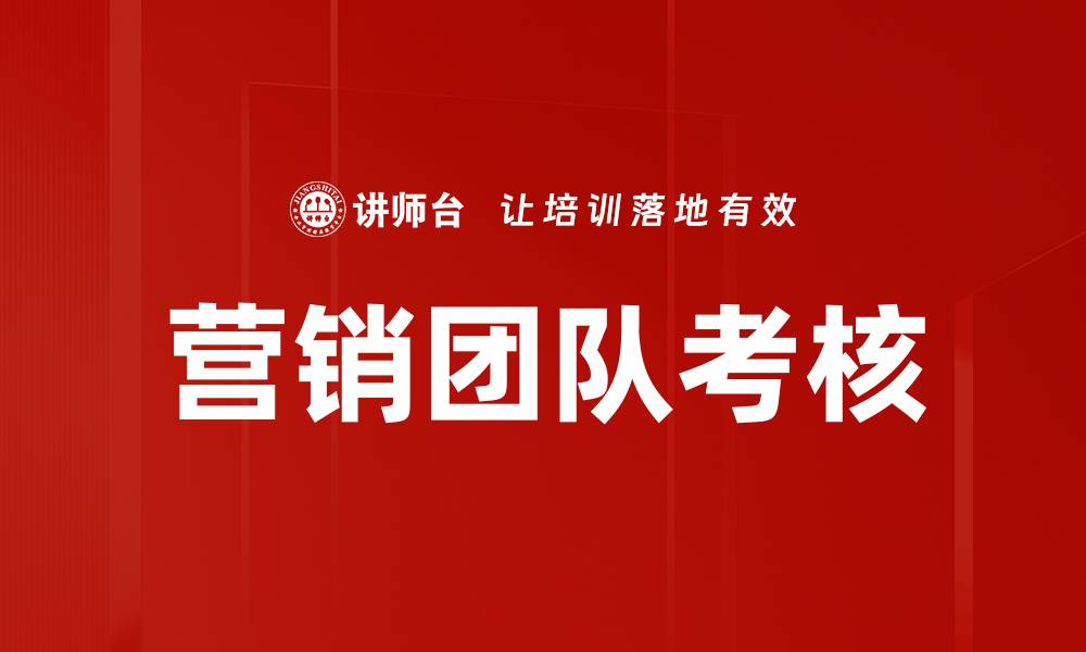 营销团队考核