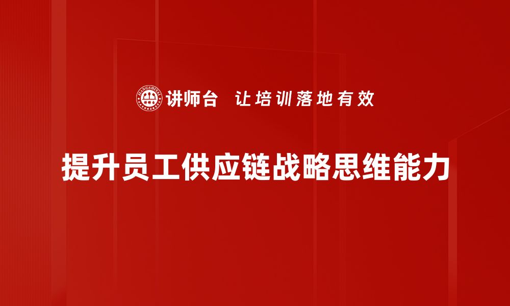 文章掌握供应链战略思维，提升企业竞争力的秘诀的缩略图