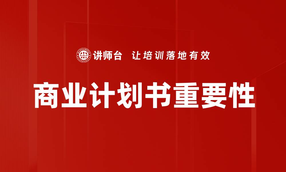 商业计划书重要性