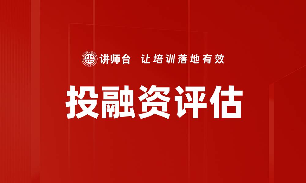 文章投融资评估的关键因素与最佳实践解析的缩略图