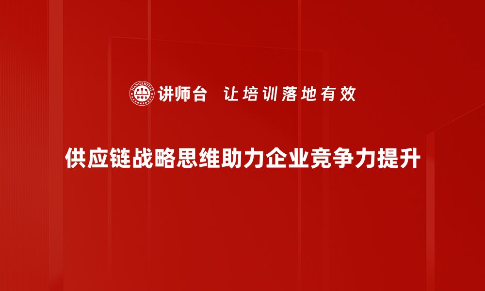 文章提升企业竞争力的供应链战略思维探讨的缩略图