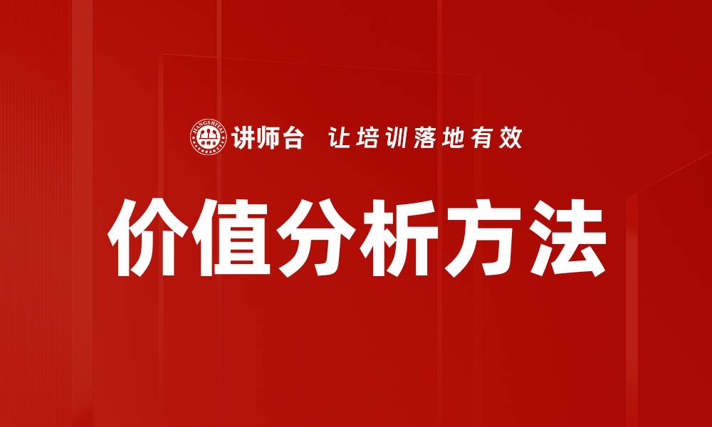 文章掌握价值分析方法提升企业竞争力与创新能力的缩略图