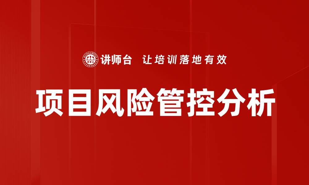 项目风险管控分析