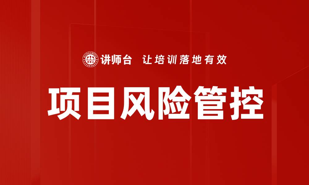 文章有效实施项目风险管控提升成功率的方法的缩略图