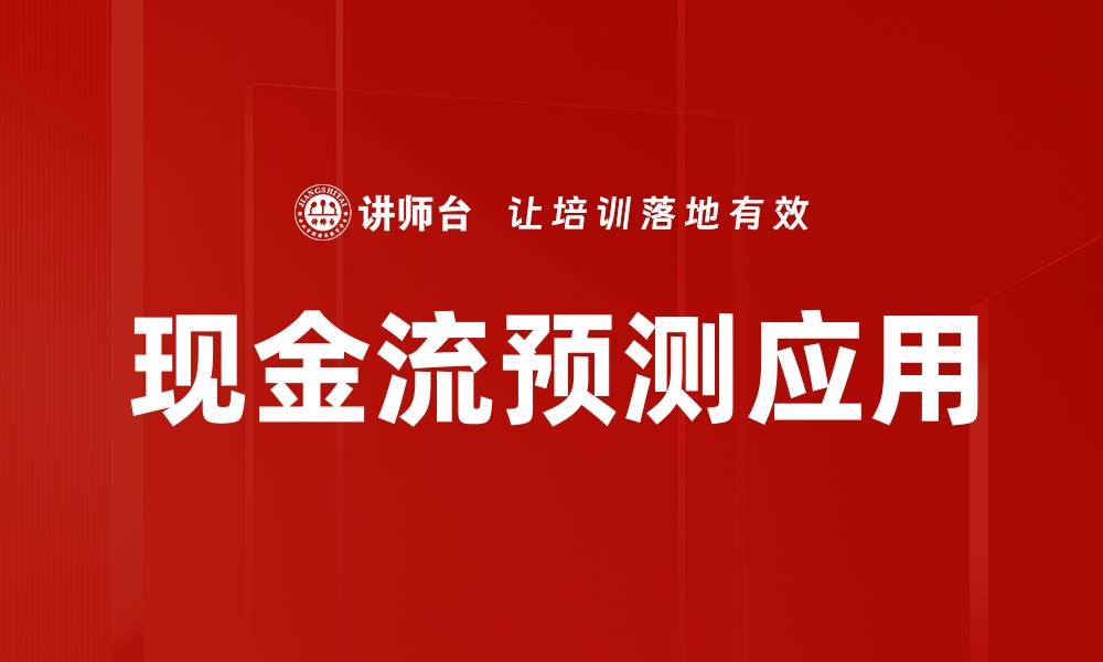 现金流预测应用