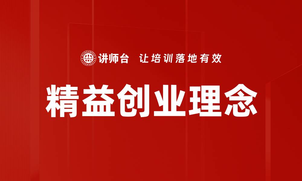 文章精益创业：如何在不确定中实现快速增长的缩略图