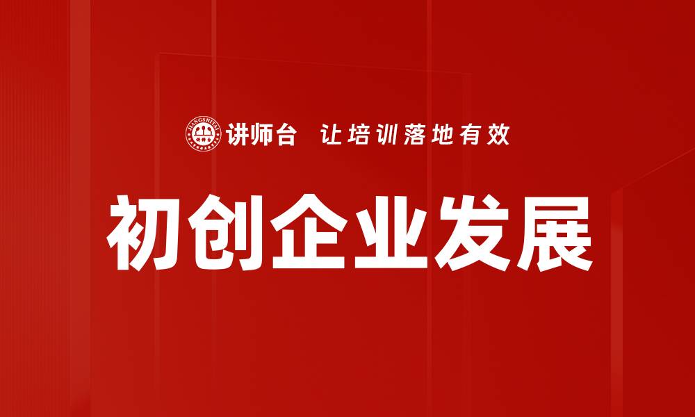 文章初创企业发展策略：如何快速实现商业增长的缩略图