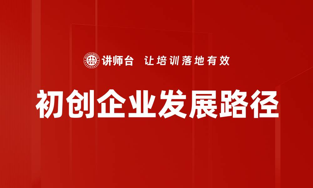 初创企业发展路径