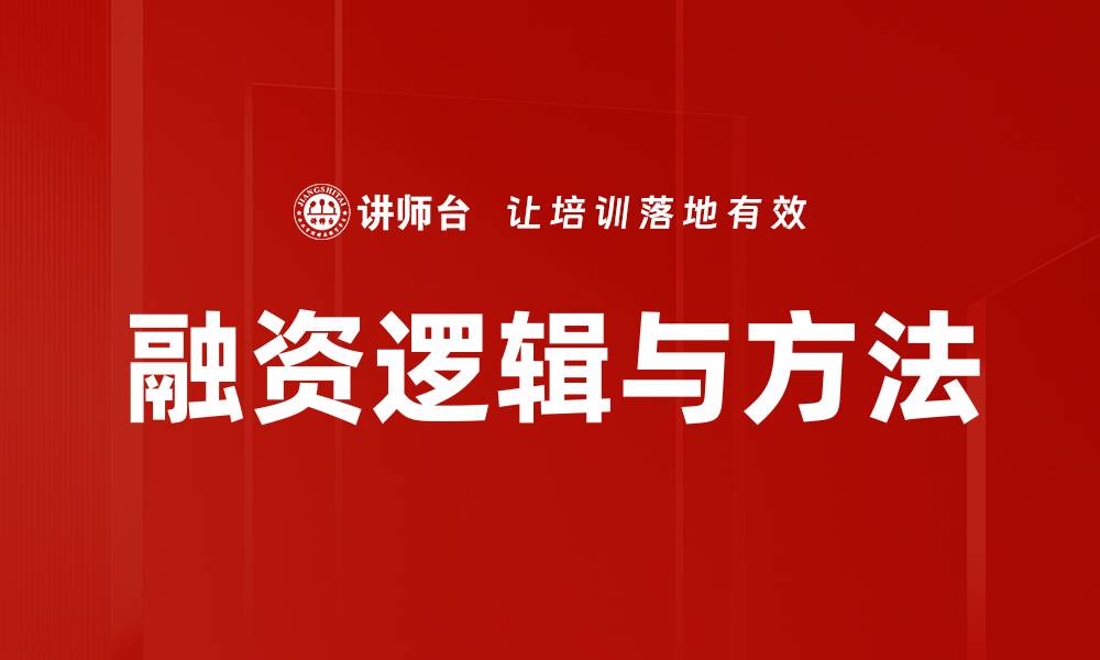 融资逻辑与方法